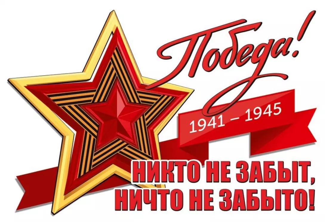 Наклейка "Победа! 1941-1945. Никто не забыт, ничто не забыто!" (звезда)