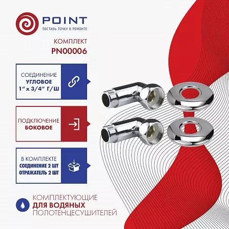 Угловое соединение для п/сушителя Point PN00006 1х3/4 г/ш, хром (Пара)