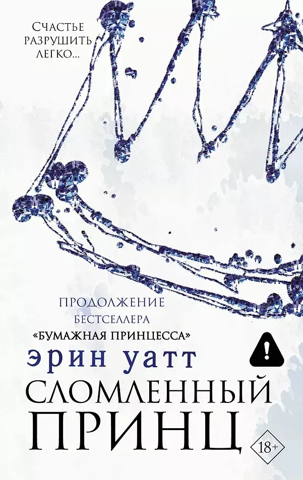 Книга Сломленный принц. Уатт Э. изд. АСТ