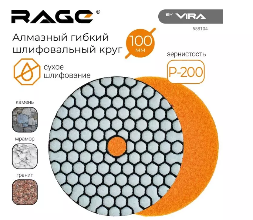 Круг алмазный гибкий 100х4 мм P200 RAGE 558104 сухое шлиф.