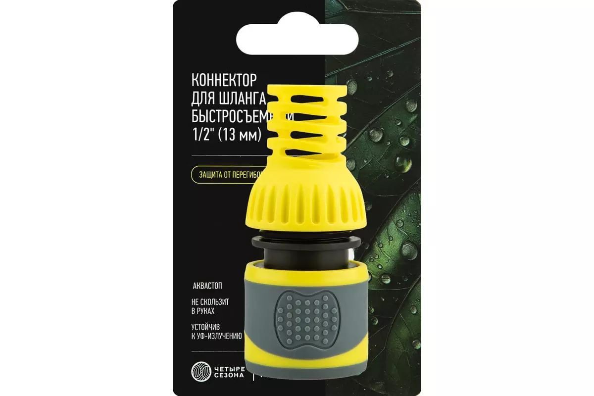 Коннектор для шланга 1/2" быстросъемный с аквастопом, Профи "ЧЕТЫРЕ СЕЗОНА" 62-0301-F