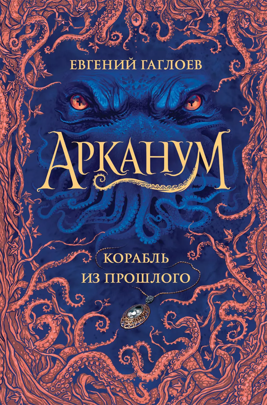 Книга Гаглоев Е. Арканум. 1. Корабль из прошлого. изд. Росмэн