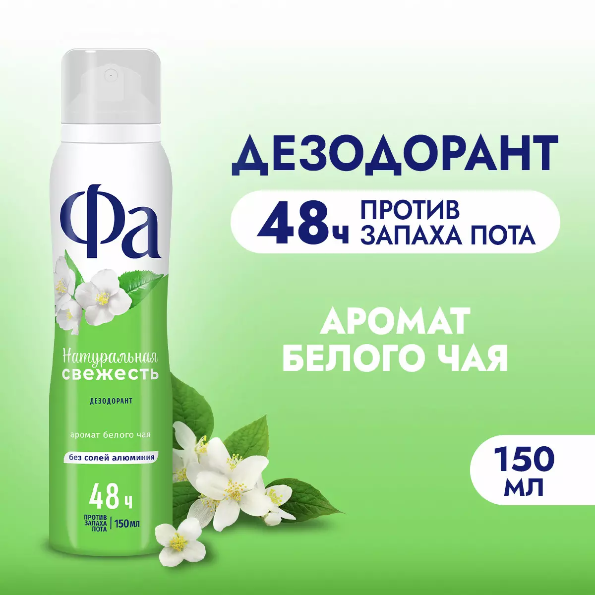 Антиперспирант Фа Природная свежесть Белый чай спрей 150 мл