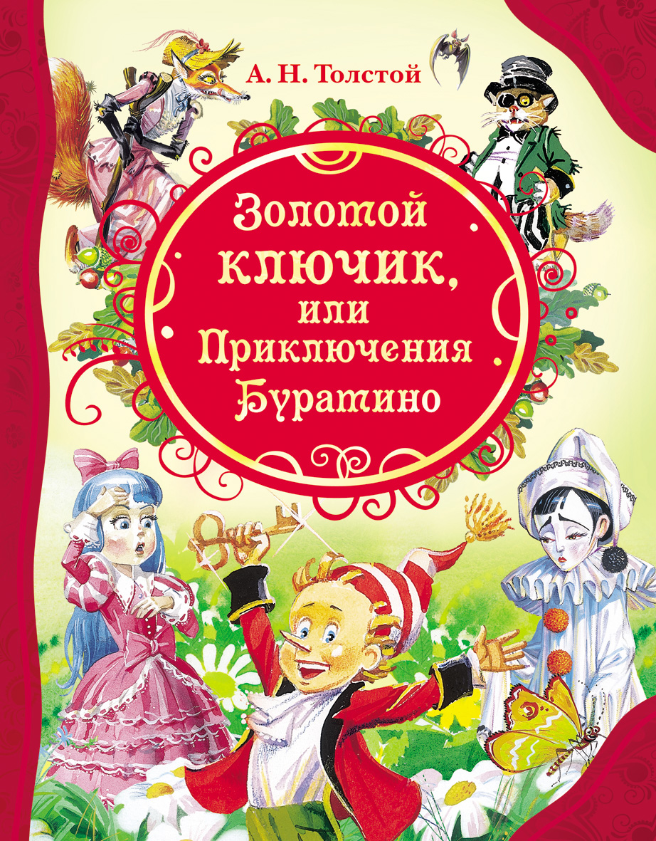 Книга Толстой А. Золотой ключик, или Приключения Буратино ВЛС. изд. Росмэн  — купить по выгодной цене в интернет-магазине Колорлон