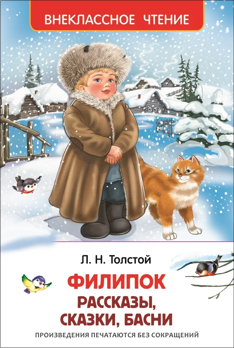 Книга Толстой Л. Филипок. Рассказы, Сказки, басни ВЧ. изд. Росмэн