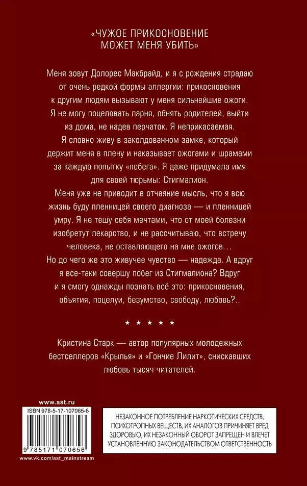 Книга Стигмалион. Старк К. 18+ изд. АСТ