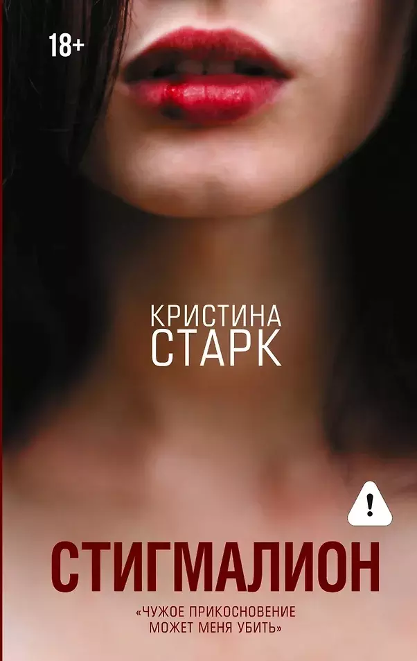Книга Стигмалион. Старк К. 18+ изд. АСТ