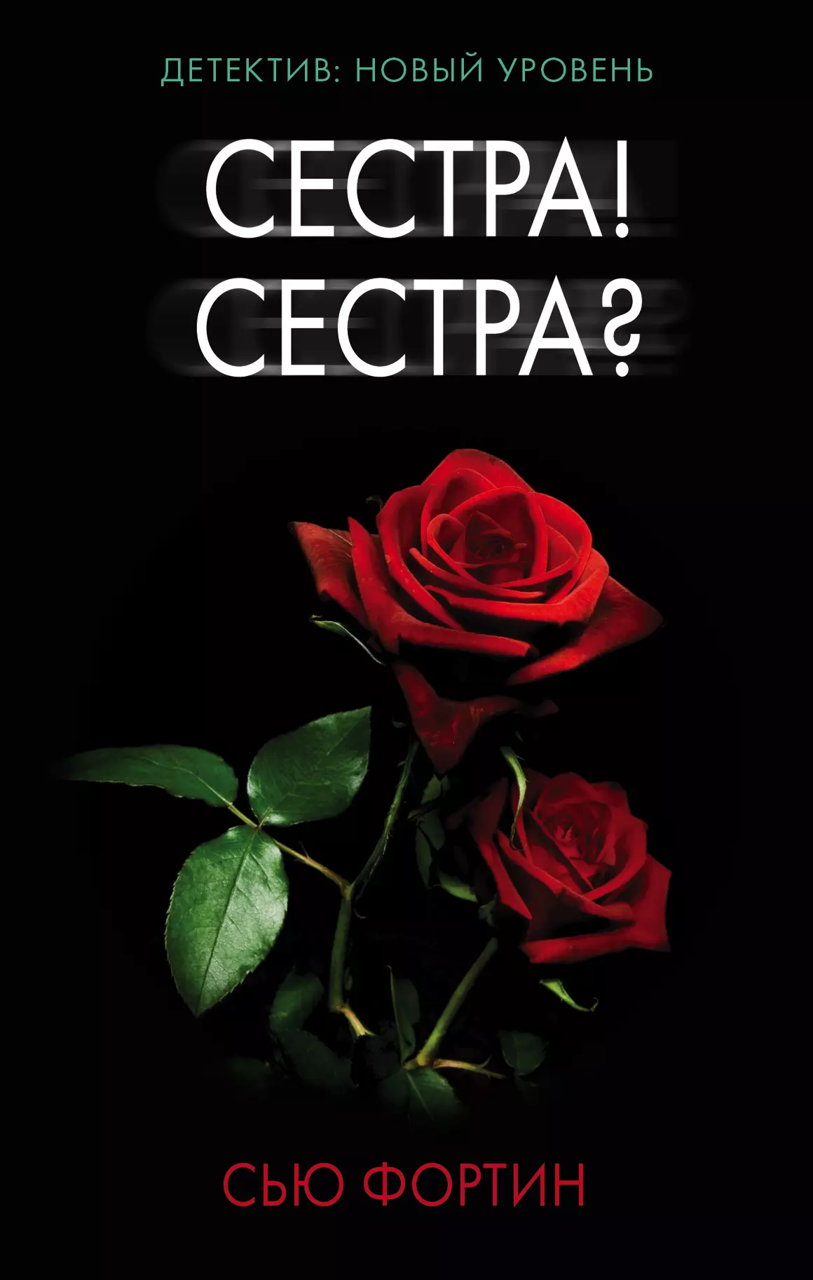 Сестра! Сестра?  Психологический триллер