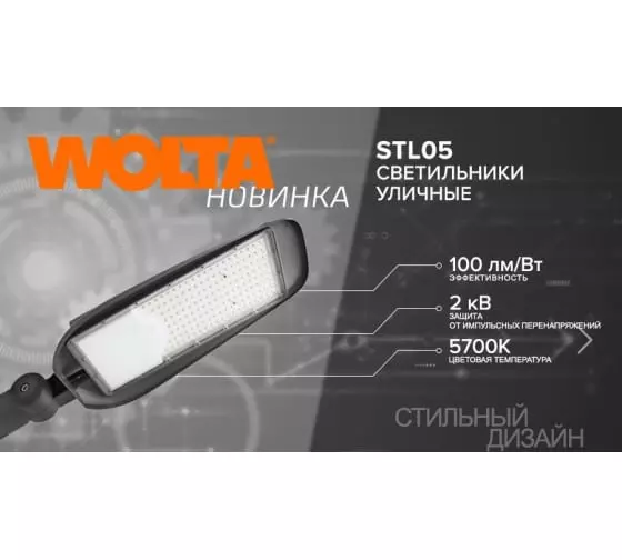 Уличный светодиодный светильник Wolta STL-70W/05 70Вт 5700К IP65 7000лм с поворотным кронштейном