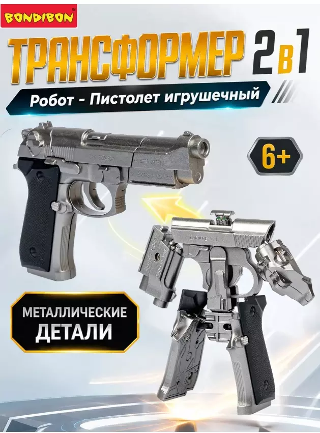 Робот-трансформер 2в1 "Робот-пистолет Беретта" Bondibon ВВ5905 серый