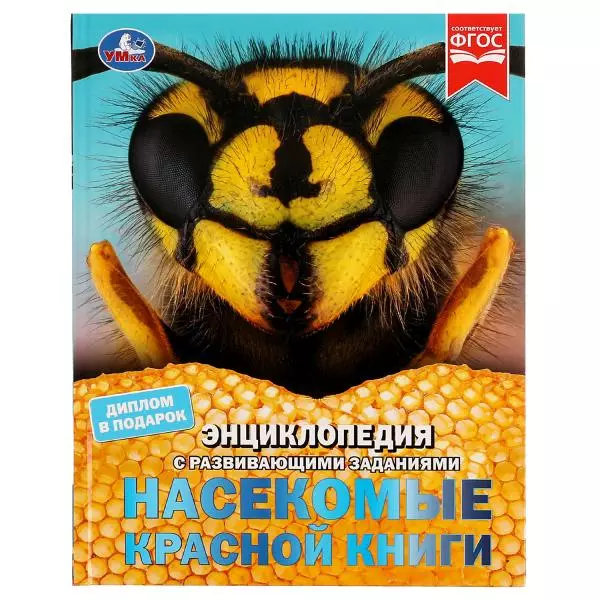 Энциклопедия с заданиями. Насекомые Красной книги. В. Н. Алексеев. 197х255 мм. Умка.