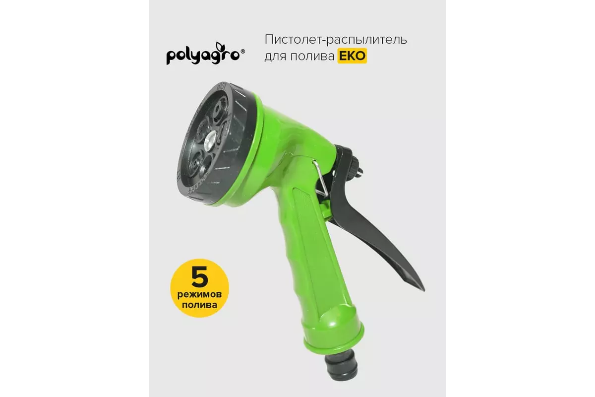Пистолет-распылитель для полива 5-режимов POLYAGRO EKO, 7571104
