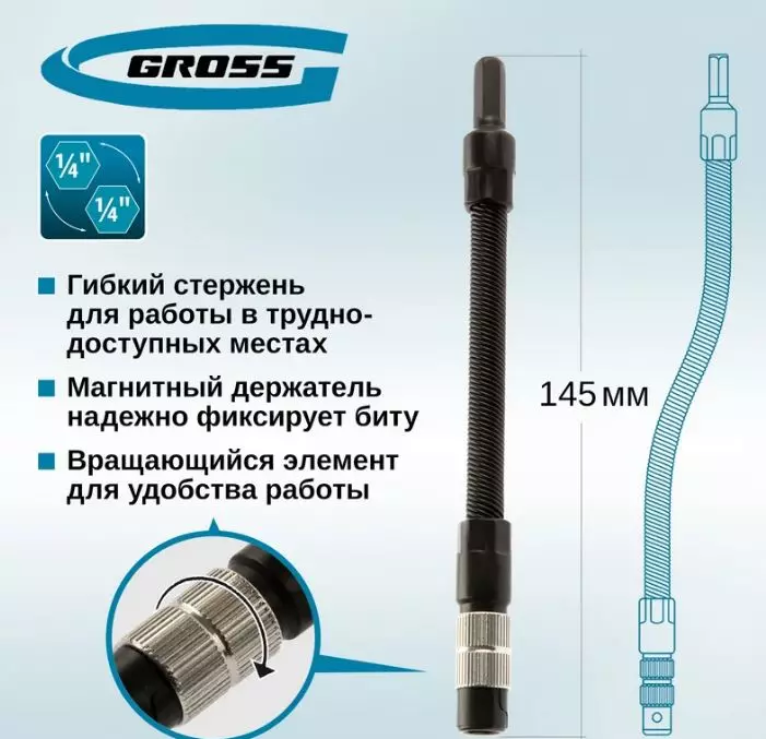 Переходник для бит гибкий 1/4&quot; Gross 11367 145мм