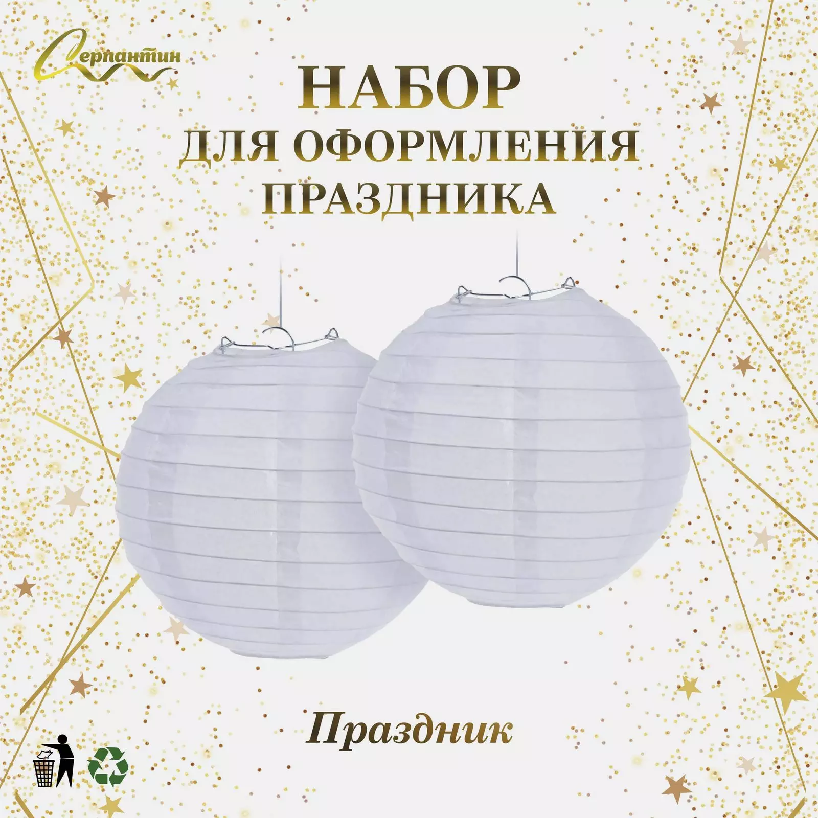 Набор фонариков Праздник набор 2 шт d 25 см белый 219-015