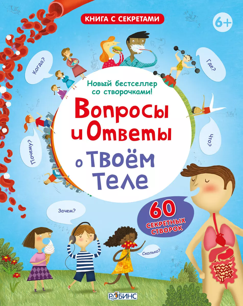 Книга с секретами. Вопросы и ответы о твоем теле. — купить по выгодной цене  в интернет-магазине Колорлон