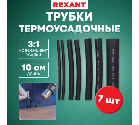 Набор термоусадки REXANT КЛЕЕВОЙ №7 29-0107