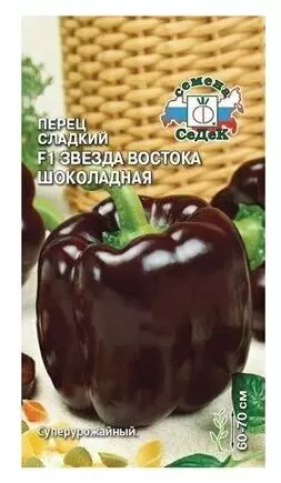 Семена Перец сладкий Звезда Востока Шоколадная F1 0.1г (СеДеК) цв