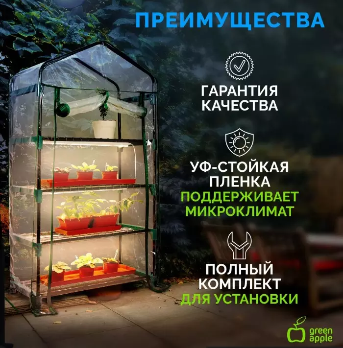 Теплица со светильниками в комплекте 4 яруса 1250х690х300мм GREEN APPLE Б0063882