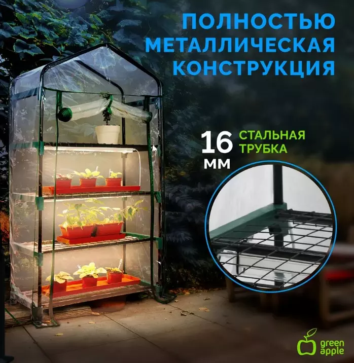 Теплица со светильниками в комплекте 4 яруса 1250х690х300мм GREEN APPLE Б0063882