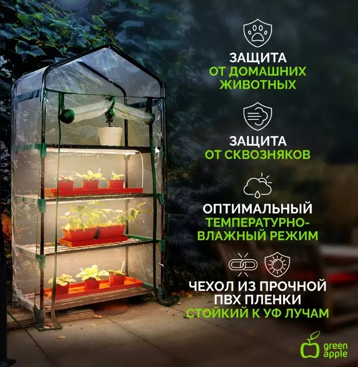 Теплица со светильниками в комплекте 4 яруса 1250х690х300мм GREEN APPLE Б0063882