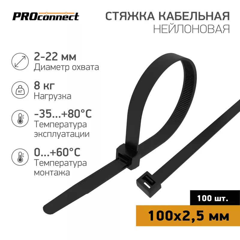 Хомуты стяжки нейлоновые 2,5х100мм 100шт черный PROconnect 57-0101
