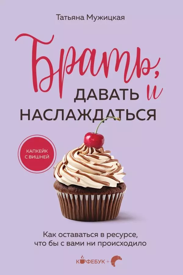 Книга Брать, давать и наслаждаться. Как оставаться в ресурсе, что бы с вами ни происходило/Мужицкая