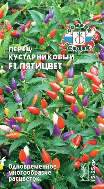 Семена Перец кустарниковый сладкий Пятицвет F1 СеДеК 0,15 г ц/п