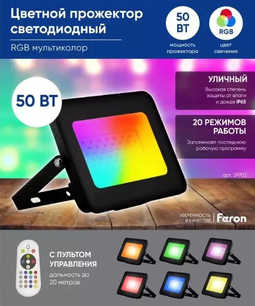 Прожектор светодиодный 220В 50Вт RGB с пультом ДУ IP65 черный Feron 29703