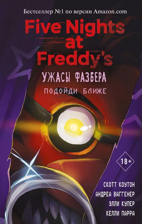 Книга Ужасы Фазбера. Подойди ближе выпуск 4. Коутон С., Ваггенер А., Купер Э., Парра К. 18+