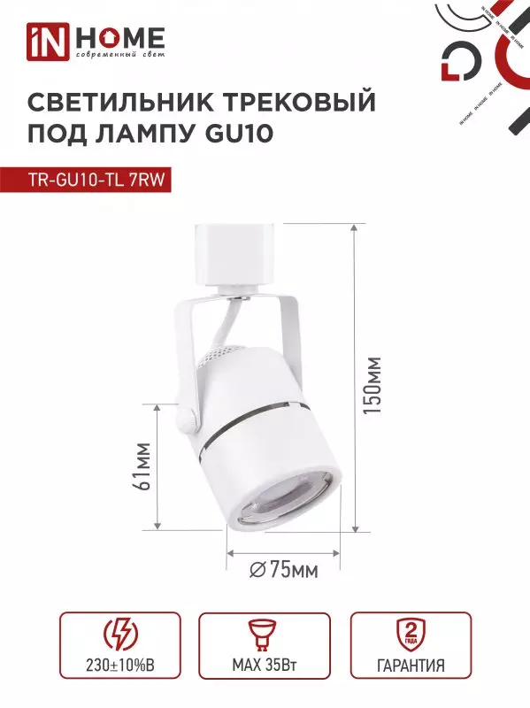 Трековый светильник спот цилиндр GU10 белый IN HOME 4690612043043