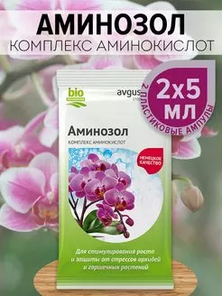 Аминозол для орхидей, 2* 5мл, завязь, рост АвгусТ/100