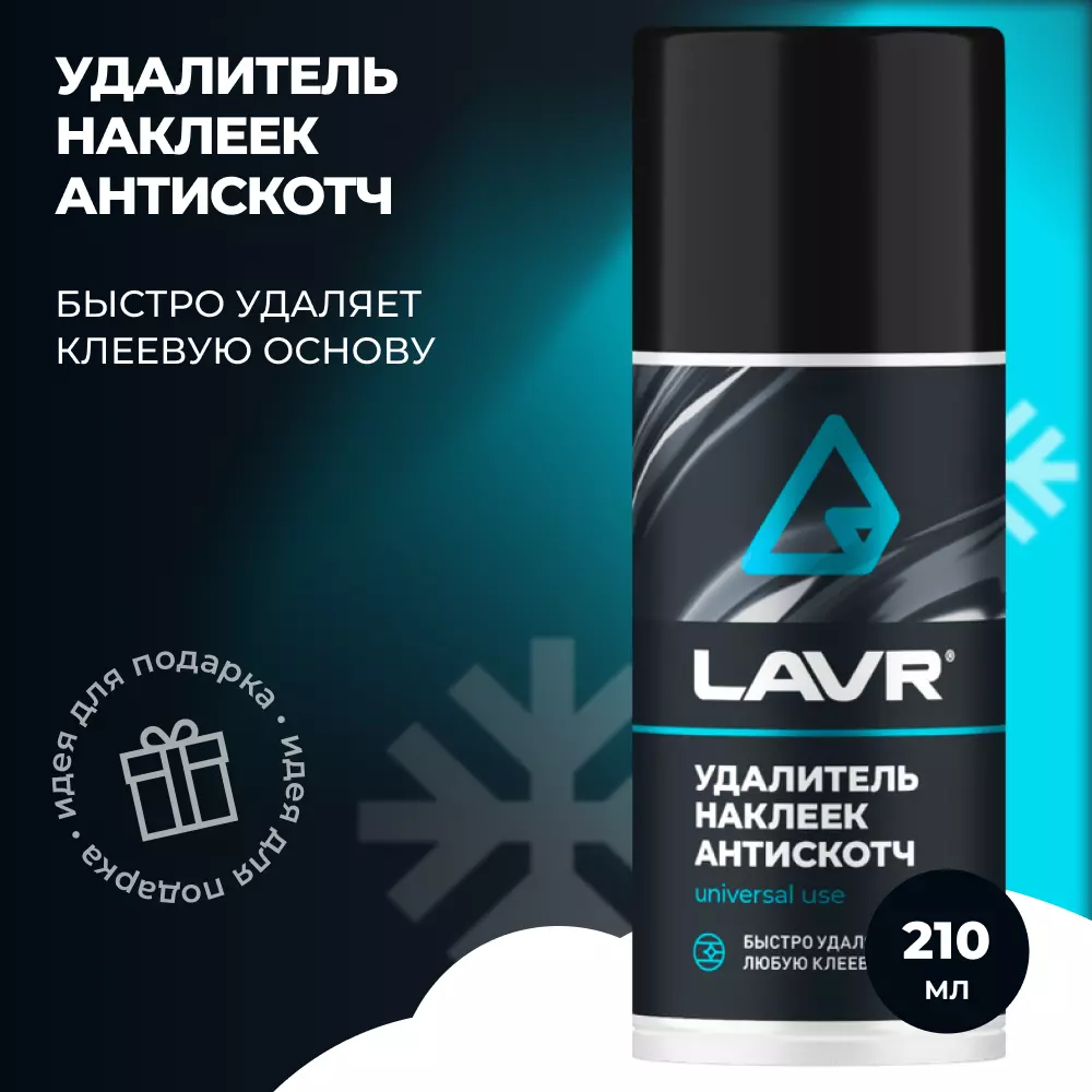 Очиститель антискотч LAVR, 210 мл / Ln1746