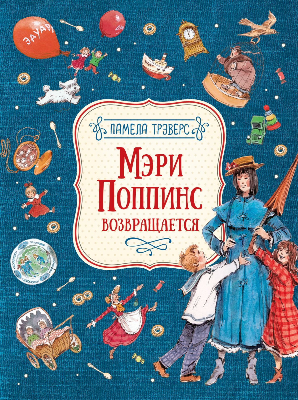 Книга Трэверс П. Мэри Поппинс возвращается илл. Челак В.. изд. Росмэн —  купить по выгодной цене в интернет-магазине Колорлон