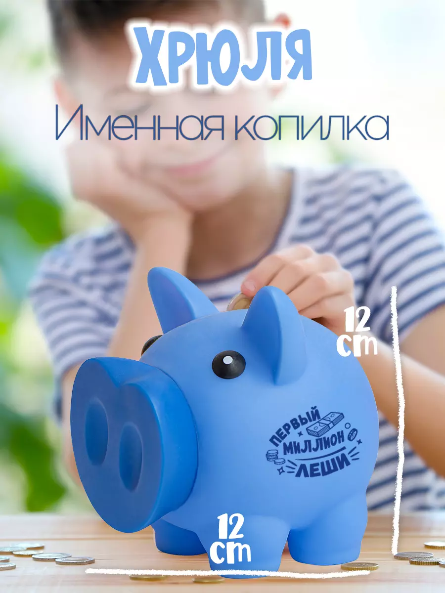 Копилка Хрюля ЛЕША