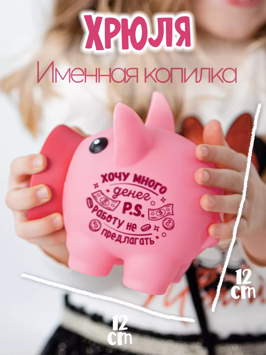 Копилка Хрюля Хочу много денег P.S. Работу не предлагать