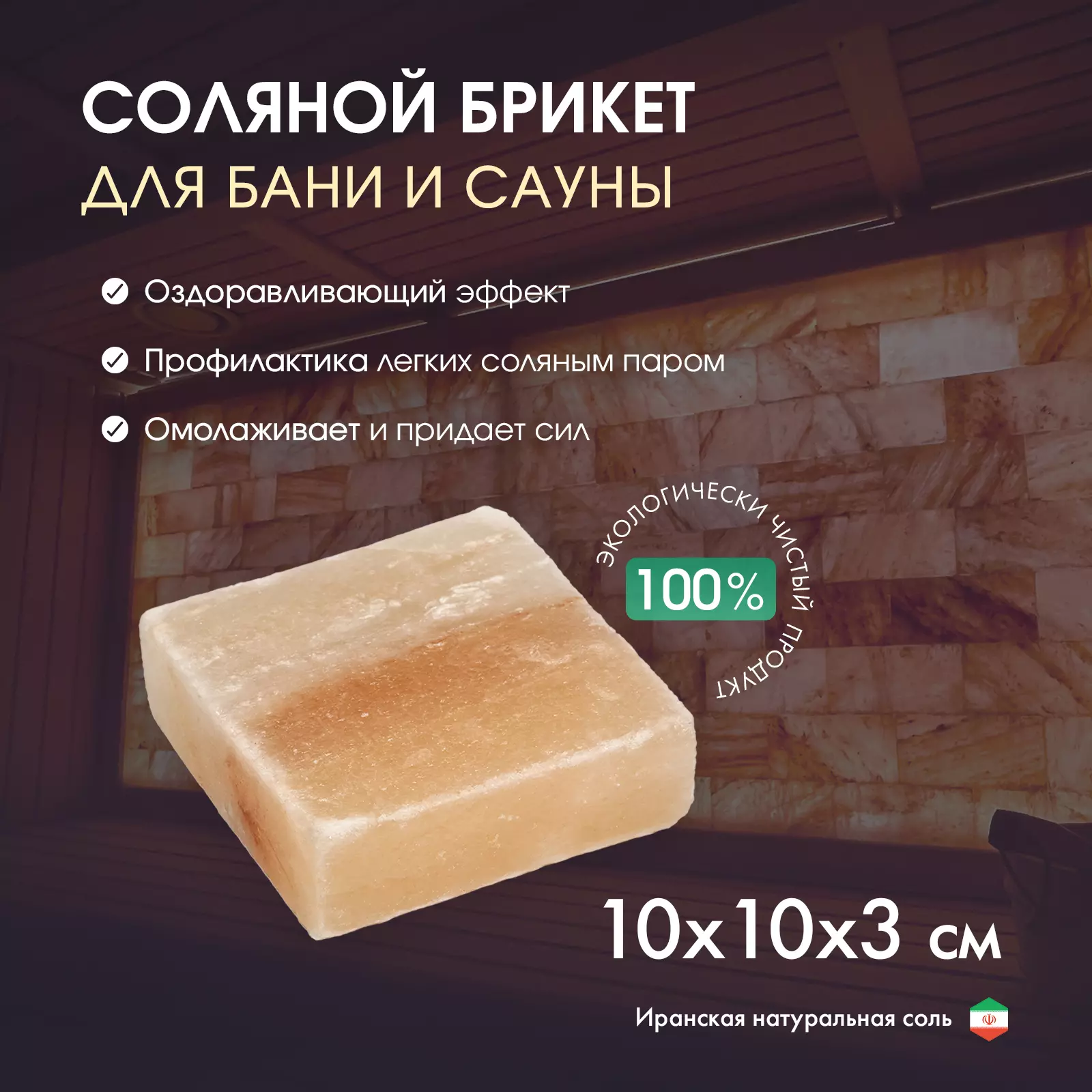 Брикет из иранской горной соли 10×10×3 см 750 г 9948237