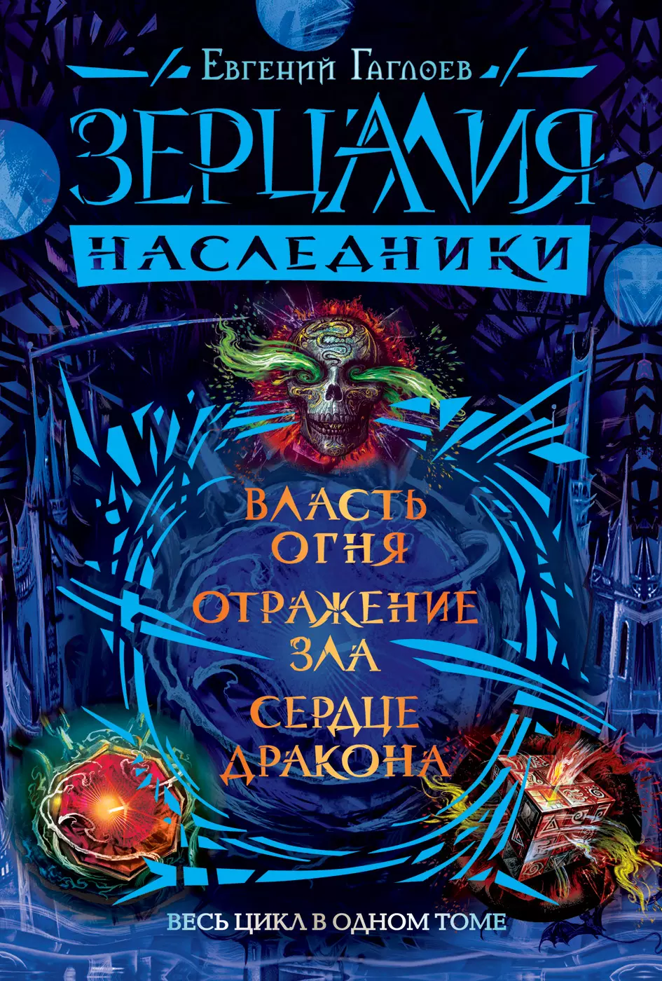 Книга Гаглоев Е. Зерцалия. Наследники. Весь цикл в одном томе. изд. Росмэн