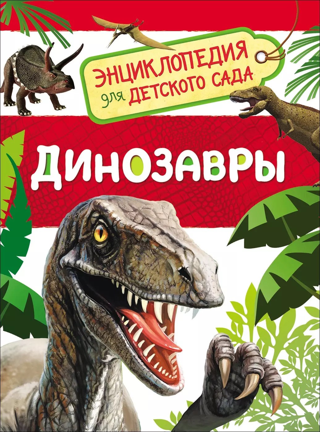 Энциклопедия для детского сада Динозавры. изд. Росмэн