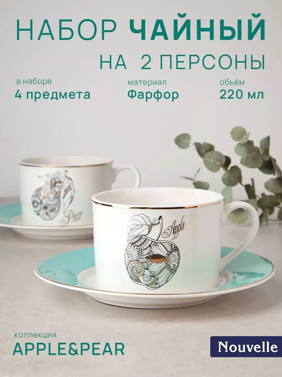 Чайный набор 4 предмета, 2 кружки 220 мл, 2 блюдца, фарфор , Nouvelle Home