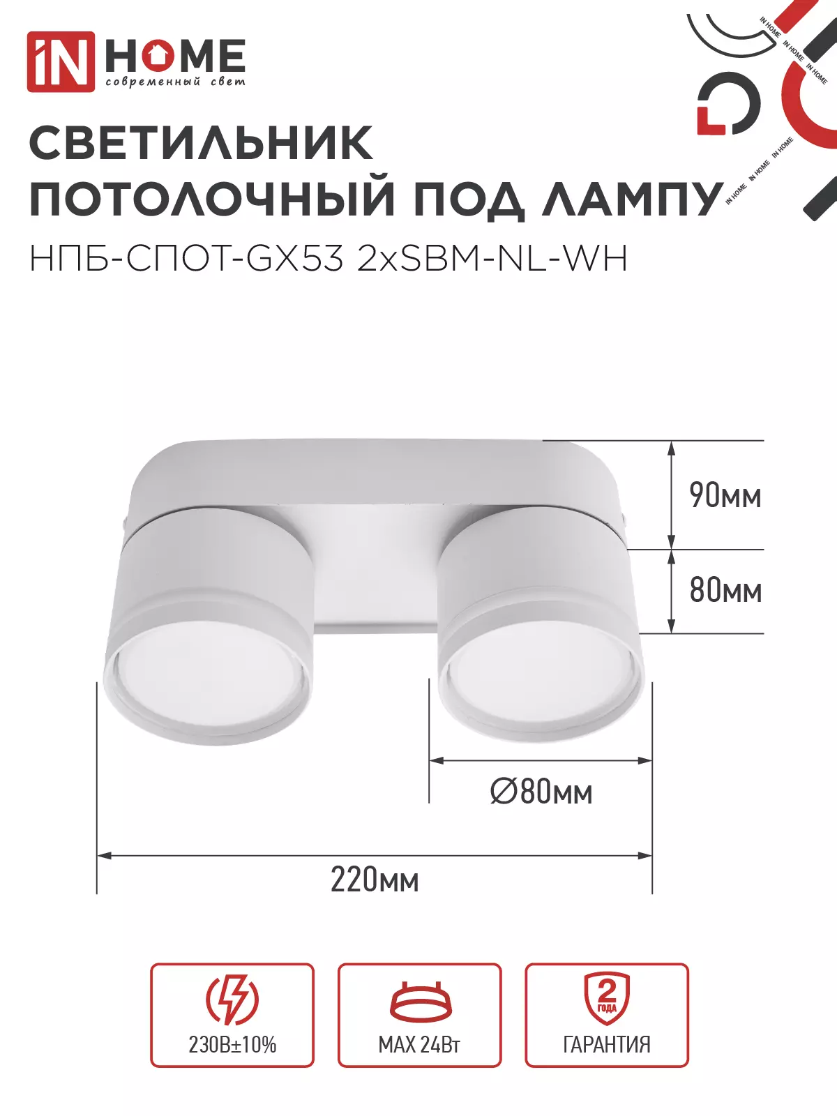 Спот GX53х2 белый IN HOME 4690612052267