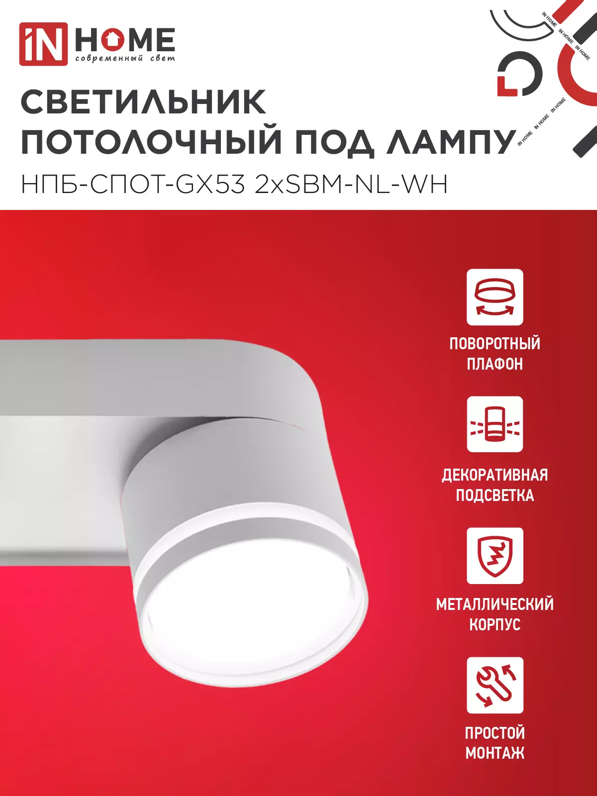 Спот GX53х2 белый IN HOME 4690612052267