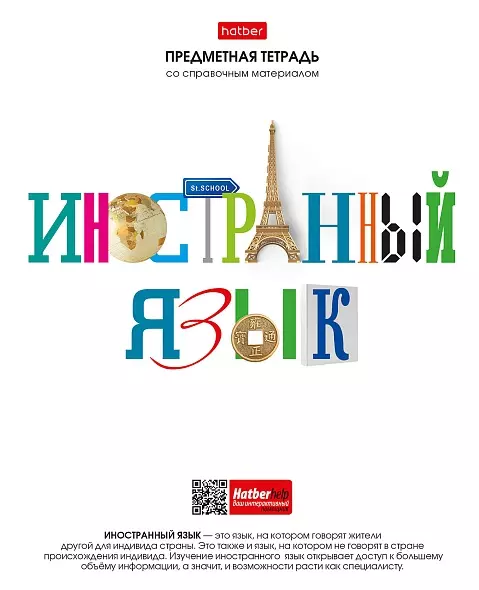 Тетрадь по Иностранному языку 48 листов А5, со справочником. в клетку, Школьные предметы