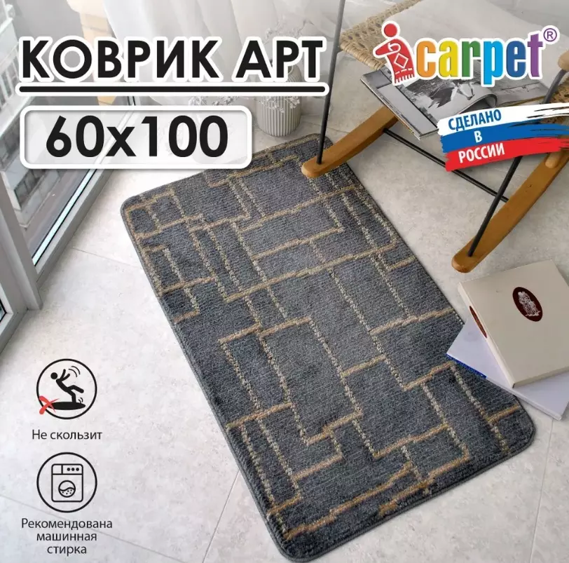 Коврик АРТ icarpet «Модерн» 60х100 серый с бисквитным 7