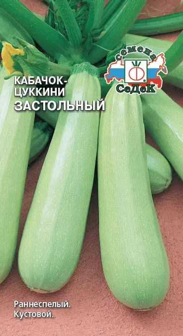 Семена Кабачок цуккини Застольный. СеДеК Ц/П 2 г