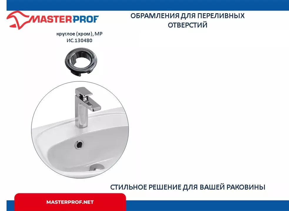 Обрамление для переливного отверстия круглое (хром), MP ИС.130480