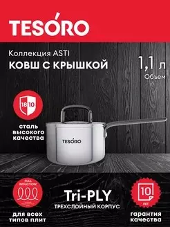 Ковш 1,1 л ,14 см, &quot;Tesoro Asti&quot; монолитный корпус, технология &quot;Tri-PLY&quot;, КС611