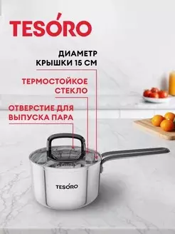 Ковш 1,1 л ,14 см, &quot;Tesoro Asti&quot; монолитный корпус, технология &quot;Tri-PLY&quot;, КС611