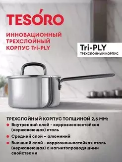 Ковш 1,1 л ,14 см, &quot;Tesoro Asti&quot; монолитный корпус, технология &quot;Tri-PLY&quot;, КС611