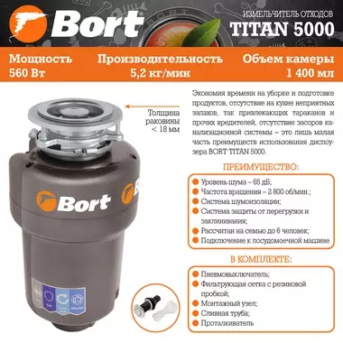 Измельчитель пищевых отходов Bort TITAN 5000 (91275783)