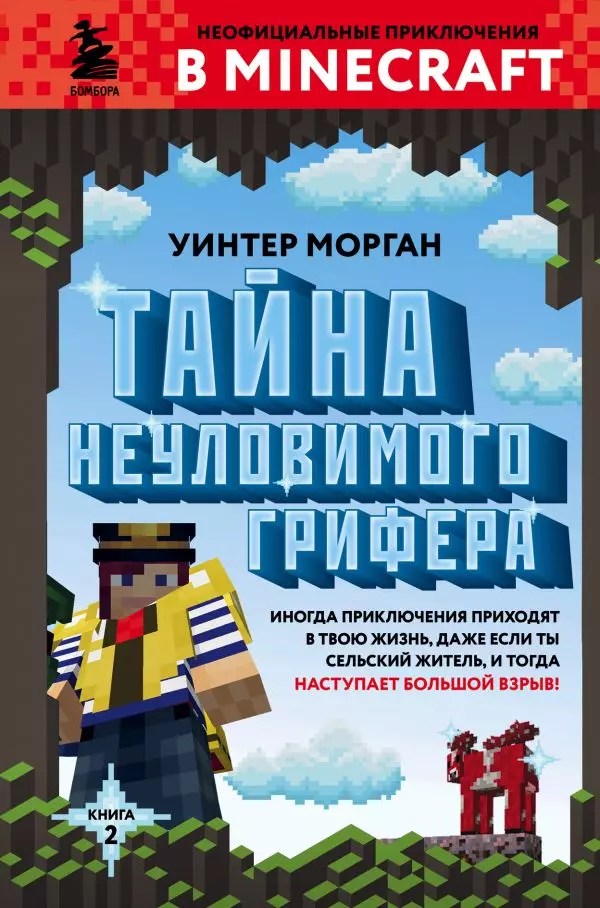 Книга 2 Тайна неуловимого грифера. Морган У. 12+